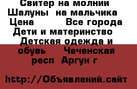 Свитер на молнии “Шалуны“ на мальчика › Цена ­ 500 - Все города Дети и материнство » Детская одежда и обувь   . Чеченская респ.,Аргун г.